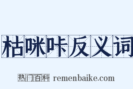 枯咪咔反义词是什么意思的图片